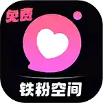 铁粉空间